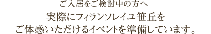 ご入居をご検討中の方へ実際にフィランソレイユ笹丘をご体感いただけるイベントを準備しています。