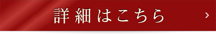 詳しくはこちら