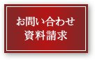 お問い合わせ・資料請求