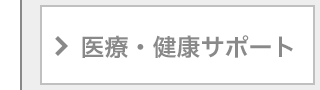医療・健康サポート体制