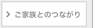 ご家族とのつながり