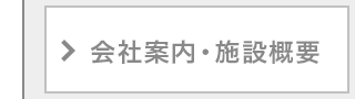 会社案内・施設概要