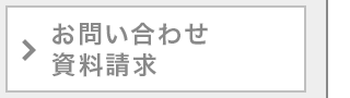 お問い合わせ/資料請求