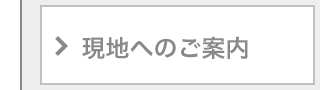 現地へのご案内