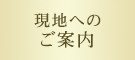 現地へのご案内