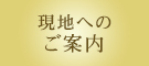 現地へのご案内