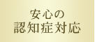 安心の認知症対応