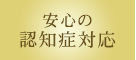 安心の認知症対応