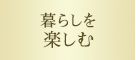 暮らしを楽しむ