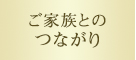 ご家族とのつながり