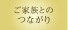 ご家族とのつながり