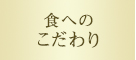 食へのこだわり