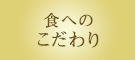 食へのこだわり