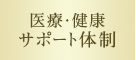 医療・健康サポート体制