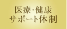 医療・健康サポート体制