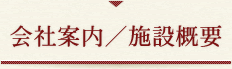 会社案内／施設概要