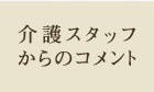 食事コーディネーター（管理栄養士）からのコメント	