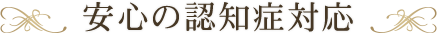 安心の認知症対応