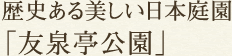 歴史ある美しい日本庭園「友泉亭公園」