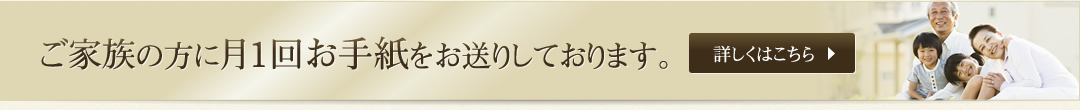 ご家族の方に月1回お手紙をお送りしております。