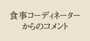 食事コーディネーターからのコメント	