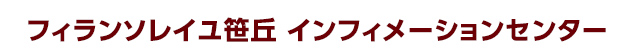 フィランソレイユ笹丘 インフィメーションセンター
