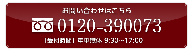 電話をかける:0120-390073