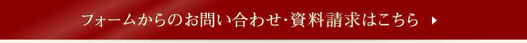 フォームからのお問い合わせ・資料請求はこちら