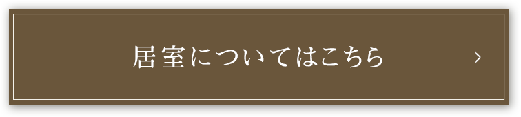 居室についてはこちら