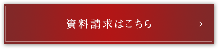 資料請求についてはこちら