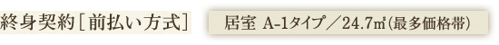 終身契約［前払金］ 居室 A-1タイプ／24.7㎡（最多価格帯）