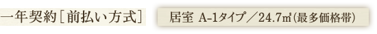 一年契約［前払金］ 居室 A-1タイプ／24.7㎡（最多価格帯）