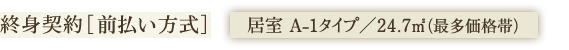 終身契約［前払金］ 居室 A-1タイプ／24.7㎡（最多価格帯）