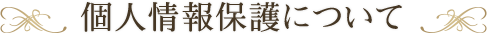 個人情報保護について