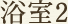 浴室1（小型介護浴槽）