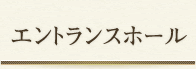 くつろぎ娯楽スペース