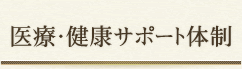 医療・健康サポート体制