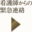 看護師からの緊急連絡