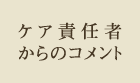 ケア責任者からのコメント