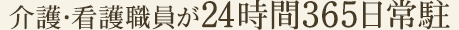 経験豊かな看護師が24時間365日常駐