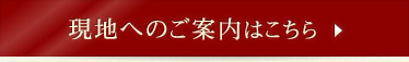 現地へのご案内はこちら