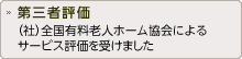 第三者評価　（社）全国有料老人ホーム協会によるサービス評価を受けました