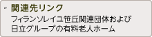 関連先リンク フィランソレイユ笹丘関連団体および日立グループの有料老人ホーム