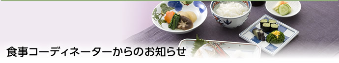 食事コーディネーターからのお知らせ