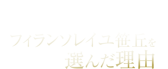 アビタシオングループの介護付有料老人ホーム「フィランソレイユ笹丘が選ばれる理由」