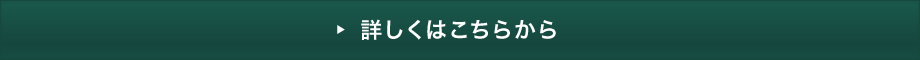 詳しくはこちらから