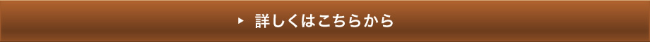 詳しくはこちらから