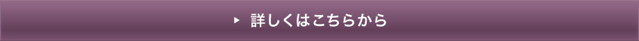 詳しくはこちらから