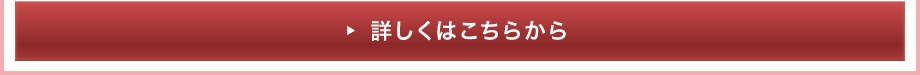 詳しくはこちらから