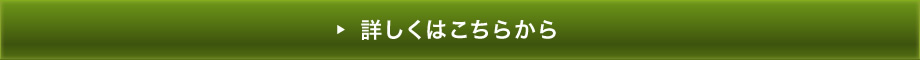 詳しくはこちらから